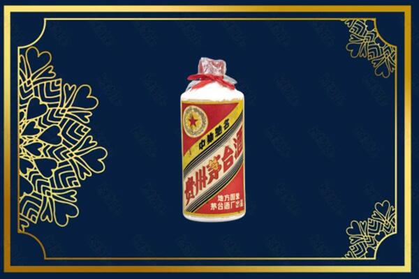滨州市滨城回收五星茅台酒